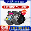 天熙兼容HP802墨盒 HP1050 HP1000 HP1510 HP1011 HP1511 HP2050 deskjet打印机HP1010彩色黑色墨盒
