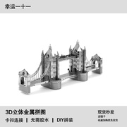 伦敦塔桥 3D立体金属拼图DIY手工制作益智拼装建筑模型玩具摆件