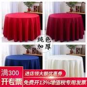 加厚桌布布艺圆形长方形加厚纯色段面台布圆桌台布欧式布艺餐厅餐