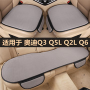 奥迪Q2L Q3 Q5L汽车坐垫四季通用单片三件套夏季车内后排座垫女士