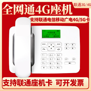 全网通4g卡尔联通电信，移动插卡无线电话机，联通3g4g固话家用办公用