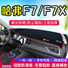 长城哈弗F7汽车F7X仪表盘避光垫改装中控台防晒遮光隔热装饰用品