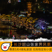尊贵私家团长沙韶山凤凰古城张家界5天4晚天门山玻璃桥专车小团