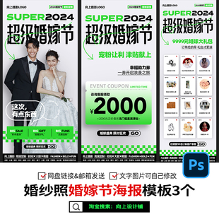 2024婚纱照摄影楼婚嫁节龙年新年方案宣传方案海报设计ps素材