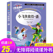 小飞侠彼得潘小学生三四五六年级课外书阅读必读书籍经典故事书文学名著正版原著适合8-12岁孩子看的读物少年儿童山东美术出版社SD