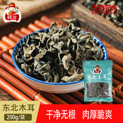 状元200g东北木耳 黑木耳秋木耳碗耳特产干货食用菌