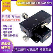 XY轴燕尾槽位移平台LWY2542/4040/4060/4090手动微调精密滑台
