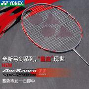 YONEX尤尼克斯羽毛球拍超轻全碳素进攻单拍弓箭ARC11PRO