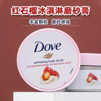 冰淇淋身体磨砂膏石榴Dove 多芬