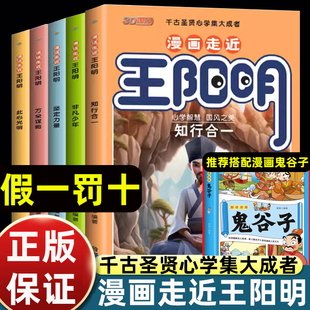 全套5册漫画走进王阳明漫画版儿童版少年读王阳明心学全集正版知行合一传习录心学的智慧孩子能读趣读历史漫画书走近王明阳课外书