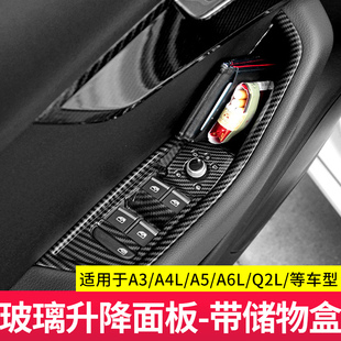 适用于奥迪A6L/A4L/A3Q2LA7LA5玻璃升降面板碳纤装饰贴车门储物盒