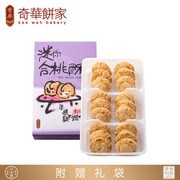 中国香港奇华饼家核桃酥，饼干礼盒糕点特产进口零食品喜饼手信