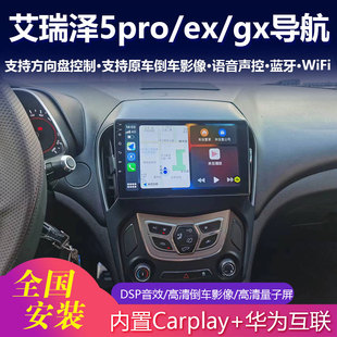 奇瑞艾瑞泽5/EX/GX/PRO/PLUS大屏导航智能中控屏幕倒车影像一体机