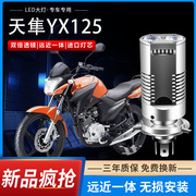 雅马哈天隼yx125摩托车led双透镜大灯改装配件远近，光一体三爪灯泡