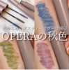 日本opera娥佩兰彩色睫毛膏纤长卷，翘#1071080304103