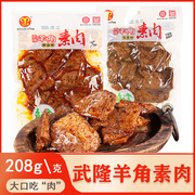 重庆特产武隆羊角素肉208g手撕豆干麻辣五香素牛排豆制品辣条零食