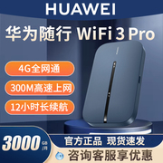 华为随身wifi3Pro移动无线wifi流量网卡笔记本上网卡4g网络全网通插卡便携车载户外上网宝5576-5783