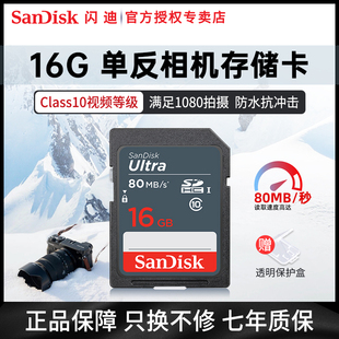 sandisk闪迪sd卡16gsdhc高速存储sd卡单反佳能相机内存卡80mbs
