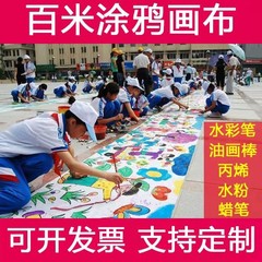 幼儿园宝宝百米长卷涂鸦绘画布画布