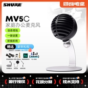 Shure/舒尔 MV5C 全民K歌直播录音电容麦克风手机电脑唱歌USB话筒