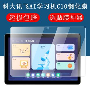 适用科大讯飞C10钢化膜全屏高清Q20抗蓝光护眼10.1英寸A10学习机平板电脑AI屏幕防摔防指纹玻璃保护贴膜