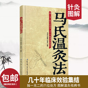  马氏温灸法书 马少群著 艾灸书籍 针灸书籍中医书籍医生手册穴位养生书拔罐刮痧按摩推拿自疗大全几十年临床效验