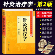 正版针灸治疗学第2二版人民卫生出版社石学敏十一五重点医学图书刺法灸法针刺艾灸，防治疾病针灸基础理论经络学腧穴学书籍