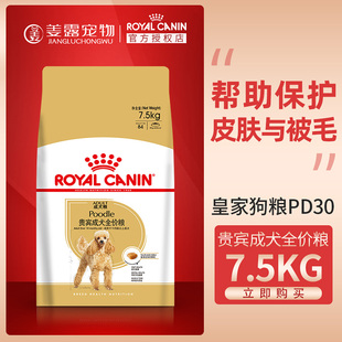 姜露宠物 皇家狗粮PD30泰迪贵宾成犬粮7.5kg适用于超10月龄