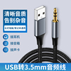 usb转3.5mm音频线台式机笔记本电脑连接头戴耳机(戴耳机)音响音箱功放转换器播放音乐，声卡伴奏连接线公对公aux转接头