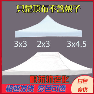 3x3白色顶布折叠帐篷顶布遮阳伞布四方(布四方)伞布遮阳篷布四脚伞布彩