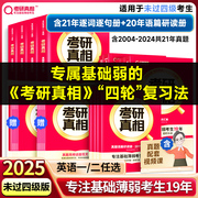 当当网 2025考研真相英语一英语二 历年真题试卷 25英二21年真题解析篇+基础篇+语篇研读+基础拔高6册 搭英语词汇闪过张黄皮书