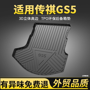 适用于传祺GS5后备箱垫子全车配件改装传奇gs5汽车全包围后尾箱垫