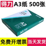 得力A3打印纸500张复印纸70克g双面白纸办公纸80木浆白纸草稿纸大张考试卷子江浙沪