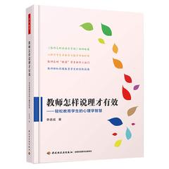 万千教育-教师怎样说理才有效：轻松教育学生的心理学智慧教育学教育心理学说理教师怎样说话才有效系列