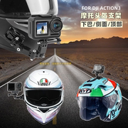 CASE 摩托头盔支架顶部侧面下巴安装适合大疆ACTION4/3相机配件
