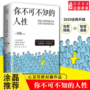 涂磊  你不可不知的人性 刘墉的辛辣揭穿与温柔提点 为人处世人际交往沟通心理学 影响几代年轻人的畅销励志畅销书籍