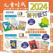 中国原创儿童时代图画书系列绘本杂志，0-10岁全年订阅2024全年12期年刊，月发儿童文学类目儿童杂志总价值398