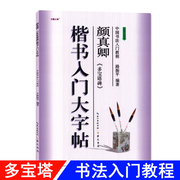 楷书入门大字帖颜真卿多宝塔碑 修订防伪版中国书法初学入门教程路振平编著学生成人毛笔字帖培训教材长江出版传媒崇文书局