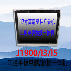 17寸18.5寸/19寸壁挂工控电容触摸工业平板一体机电脑双核i3/i5