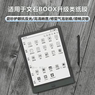 适用boox文石tab10cpro类纸膜Tab13磨砂膜lumi2防反光note5+/X3护眼leaf3高清poke5s水凝膜nova5平板保护贴膜