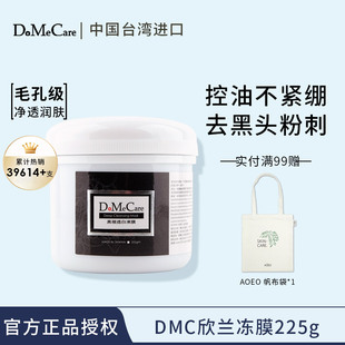 台湾dmc欣兰冻膜深层清洁补水面膜，涂抹式敏感脸部去黑头粉刺学生