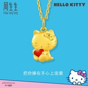 周三上新 周生生三丽鸥家族Hello Kitty手捧爱心黄金吊坠93292P