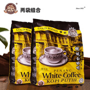 马来西亚咖啡树槟城白咖啡600g*2袋装三合一速溶咖啡固体饮料