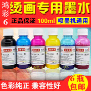 鸿彩6纳米烫画专用墨水r290t50r3301390l805颜料墨100ml