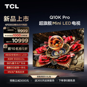 TCL电视 75Q10K Pro 75英寸 Mini LED 4032分区高清网络平板电视