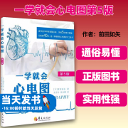 一学就会心电图第5版 日前田如矢梁学超张晓瑜 医药卫生 内科学 图书籍 心电图学习方面的畅销书华夏出版社有限公司9787522200521