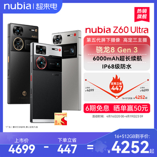 16+512G低至4252/nubia努比亚Z60Ultra屏下摄像骁龙8Gen3全面屏红外IP68防水6000mAh大电池智能手机