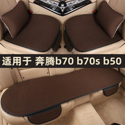 奔腾b70 b70s b50专用汽车坐垫四季通用座椅套夏季天冰丝凉垫座垫