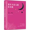 那些为你无眠的夜晚书张小娴散文集，中国当代文学书籍