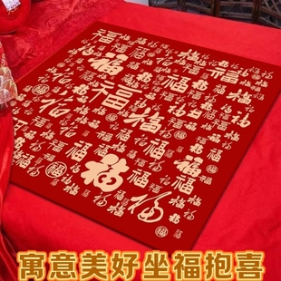 百福垫结婚坐福抱喜男方女方婚房布置床上毯新娘婚礼跪垫红色喜庆